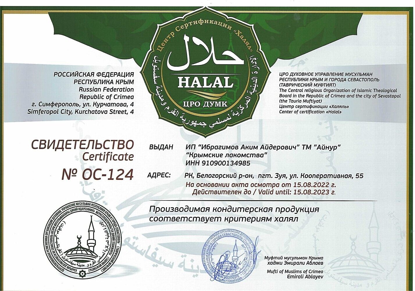 сертиф Халяль ИП Ибрагимов